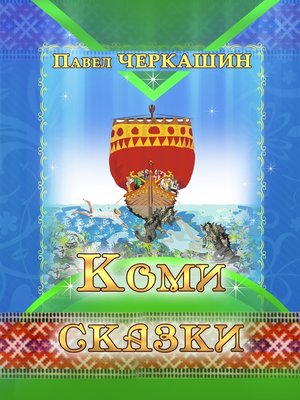 cover image of Коми сказки